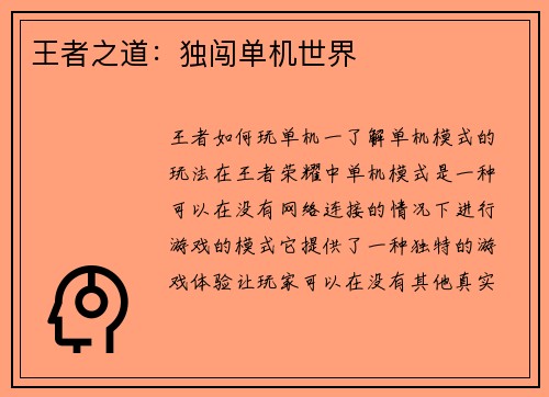 王者之道：独闯单机世界