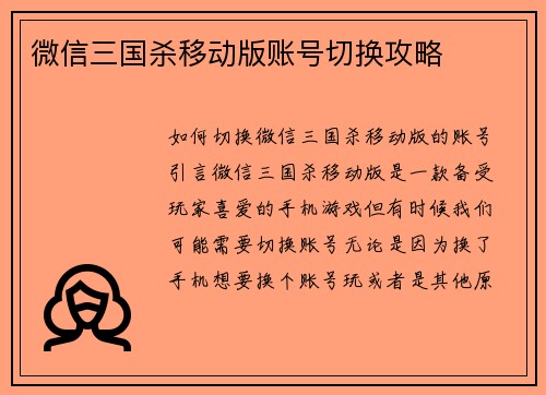 微信三国杀移动版账号切换攻略