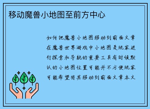 移动魔兽小地图至前方中心