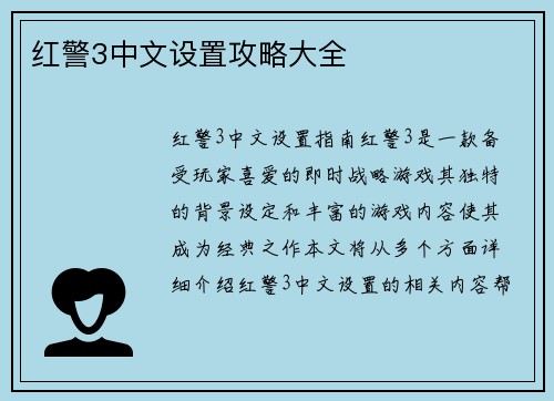 红警3中文设置攻略大全