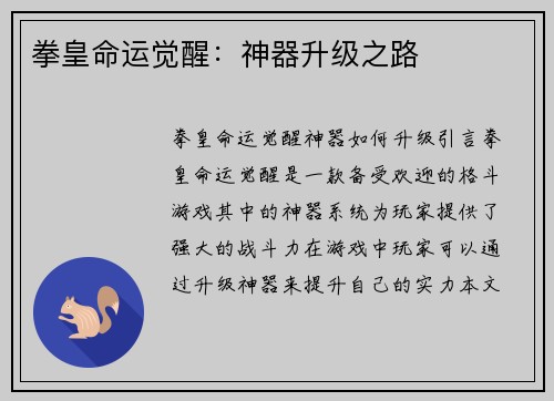 拳皇命运觉醒：神器升级之路