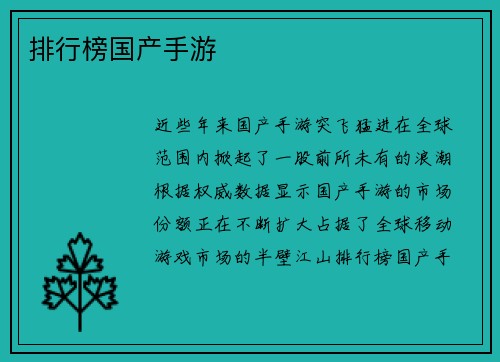 排行榜国产手游