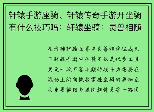 轩辕手游座骑、轩辕传奇手游开坐骑有什么技巧吗：轩辕坐骑：灵兽相随，征战天下