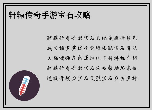 轩辕传奇手游宝石攻略