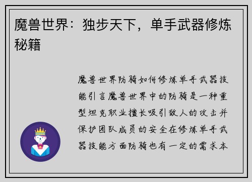 魔兽世界：独步天下，单手武器修炼秘籍