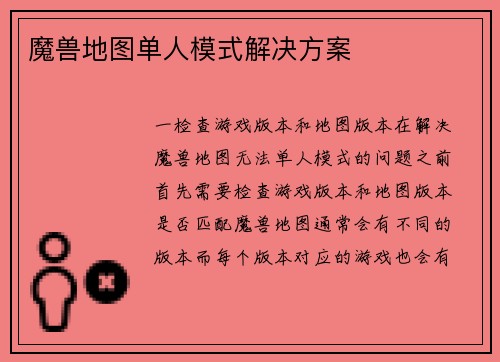 魔兽地图单人模式解决方案