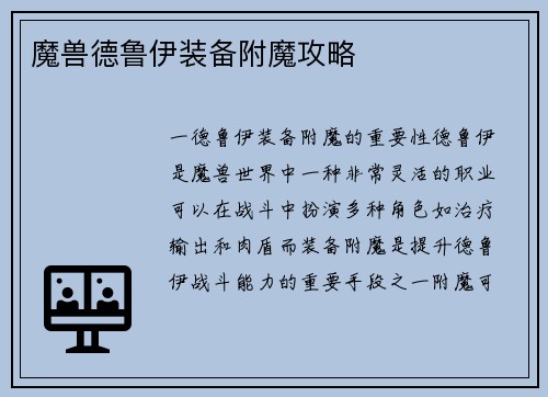 魔兽德鲁伊装备附魔攻略