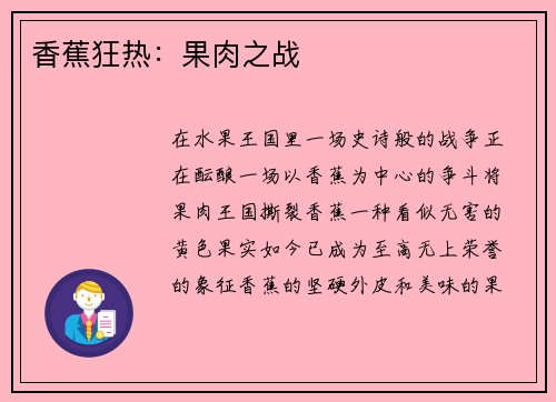 香蕉狂热：果肉之战