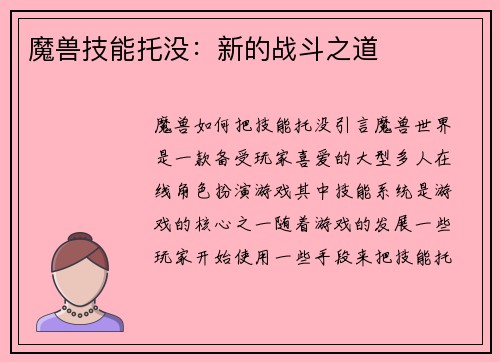 魔兽技能托没:新的战斗之道 魔兽技能托没:新的战斗之道