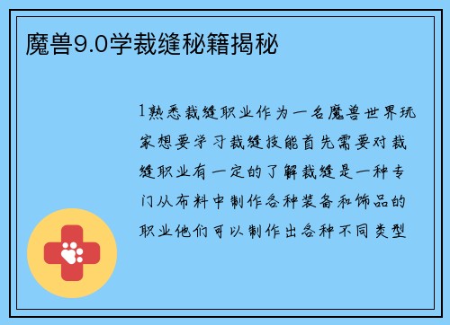 魔兽9.0学裁缝秘籍揭秘 魔兽9.0学裁缝秘籍揭秘