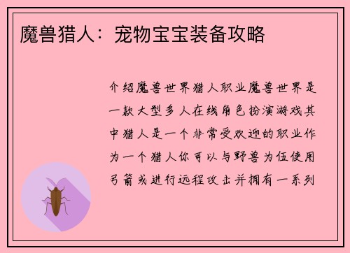 魔兽猎人:宠物宝宝装备攻略 魔兽猎人:宠物宝宝装备攻略