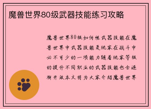 魔兽世界80级武器技能练习攻略 魔兽世界80级武器技能练习攻略