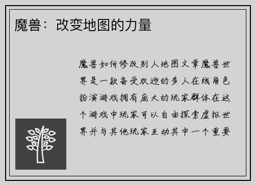 魔兽:改变地图的力量 魔兽:改变地图的力量
