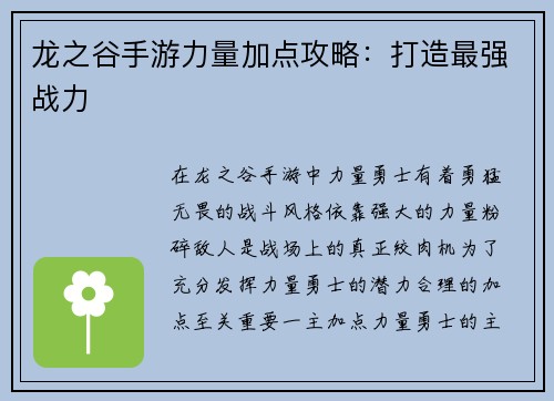 龙之谷手游力量加点攻略：打造最强战力