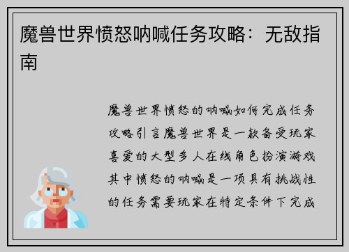 魔兽世界愤怒呐喊任务攻略：无敌指南