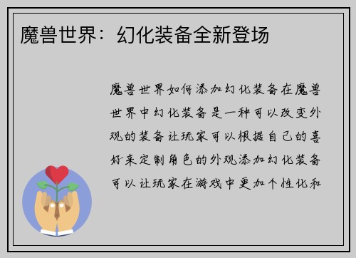 魔兽世界:幻化装备全新登场