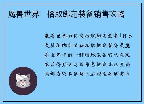 魔兽世界：拾取绑定装备销售攻略