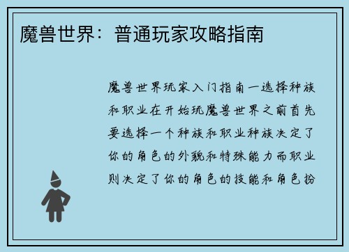 魔兽世界：普通玩家攻略指南