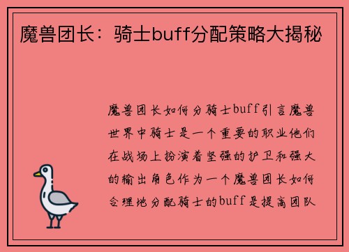 魔兽团长:骑士buff分配策略大揭秘