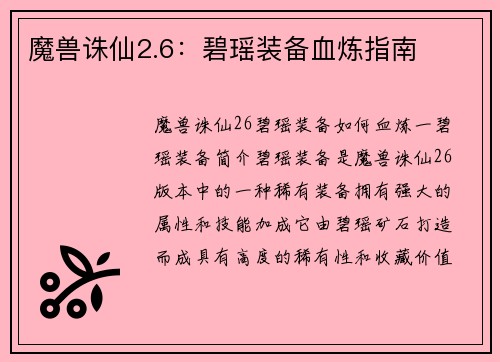 魔兽诛仙2.6:碧瑶装备血炼指南