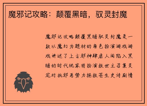 魔邪记攻略:颠覆黑暗,驭灵封魔