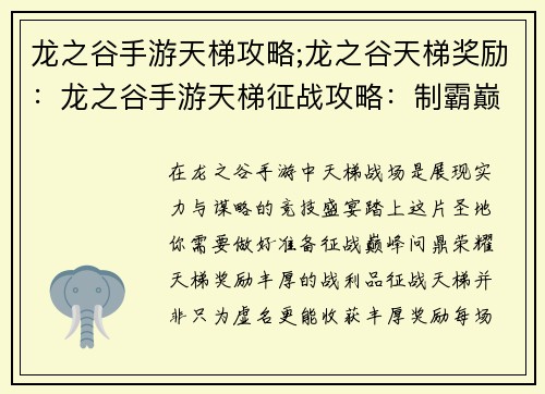 龙之谷手游天梯攻略;龙之谷天梯奖励:龙之谷手游天梯征战攻略:制霸巅峰全解析