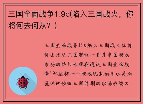 三国全面战争1.9c(陷入三国战火，你将何去何从？)