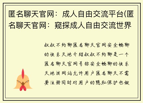 匿名聊天官网：成人自由交流平台(匿名聊天官网：窥探成人自由交流世界)
