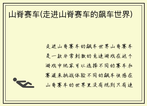 山脊赛车(走进山脊赛车的飙车世界)